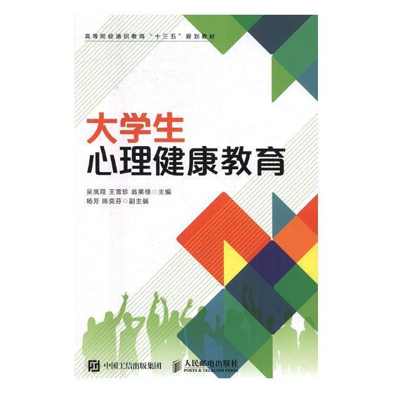 书籍正版 大学生心理健康教育 吴岚葭 人民邮电出版社 社会科学 9787115458223