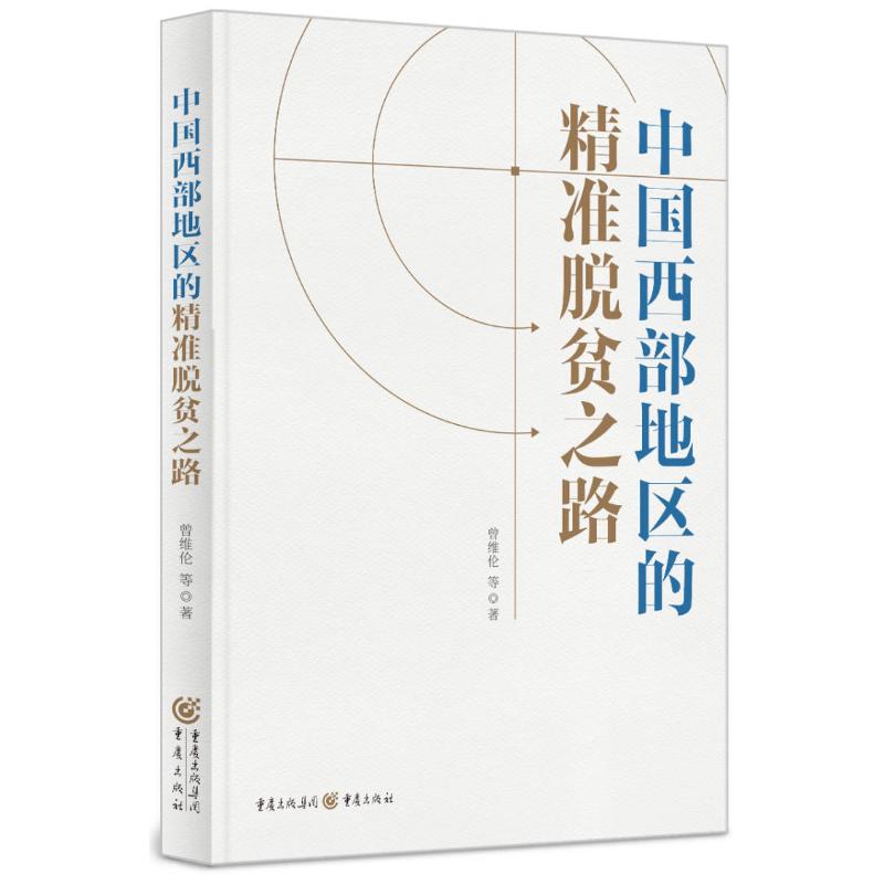 中国西部地区的精准脱贫之路 曾维伦 经济理论、法规 经管、励志 重庆出版社