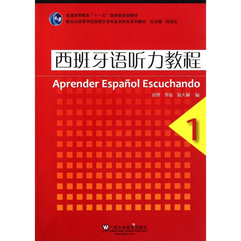 西班牙语听力教程(1)西班牙语专业本科生教材(附MP3下载)刘建上海外语教育出版社9787544612739