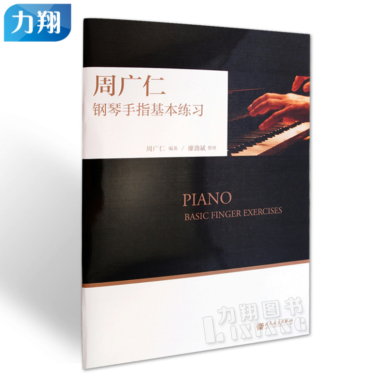 正版  周广仁钢琴手指基本练习  周广仁 编人民音乐出版社