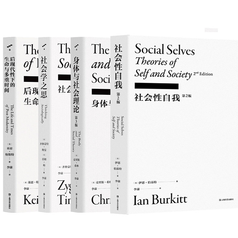 正版图书 李康社会学译丛套装4册 社会性自我+社会学之思+后现代性下的生命与多重时间+身体与社会理论 上海文艺出版社