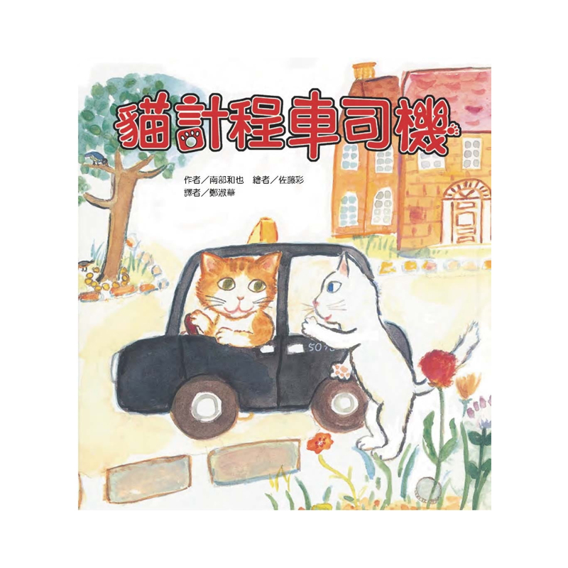 现货 正版港台原版 猫计程车司机（二版） 东方出版社