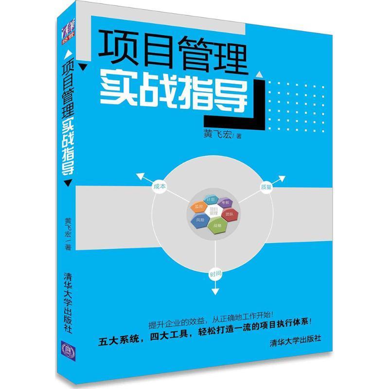 项目管理实战指导 黄飞宏　著 清华大学出版社 9787302383024 正版现货直发