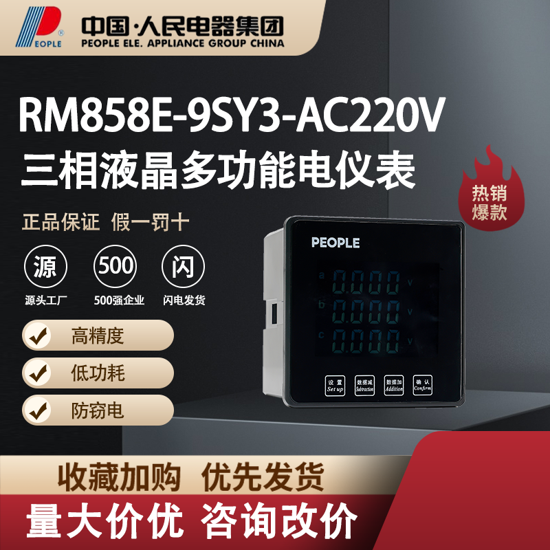 中国人民电器三相多功能电流表RM858E-9SY3电子智能仪器仪表