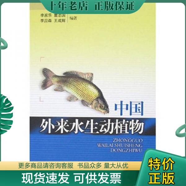 正版包邮中国外来水生动植物 9787532387182 李家乐　等编著 上海科学技术出版社