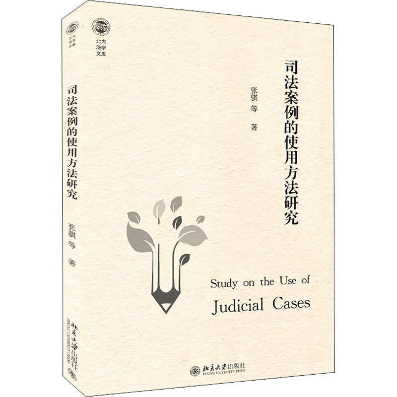 司法案例的使用方法研究 北京大学出版社 张骐 等 著