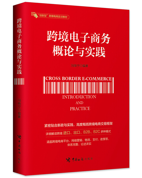 正版图书 跨境电子商务概论与实践 9787517503132冯晓宁中国海关出版社
