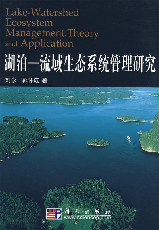 【正版】湖泊-流域生态系统管理研究 刘永、郭司成