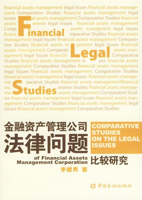 【正版包邮】 金融资产管理公司法律问题比较研究 李健男 中国金融出版社