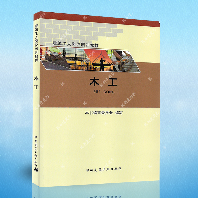 木工-----建筑工人岗位培训教材中国建筑工业出版社本书编审委员会
