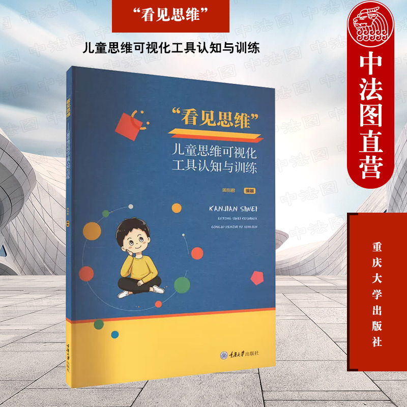正版 “看见思维” ：儿童思维可视化工具认知与训练 周利君 重庆大学出版社 9787568935654