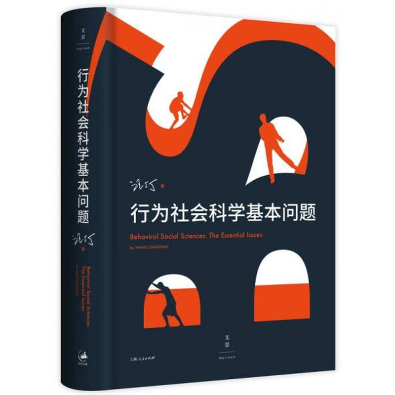 【正版新书】行为社会科学基本问题 汪丁丁 上海人民出版社
