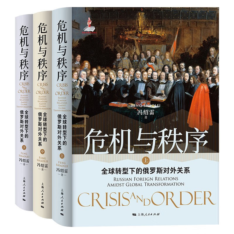 危机与秩序：全球转型下的俄罗斯对外关系 冯绍雷 著  上海人民出版社 新华书店正版图书