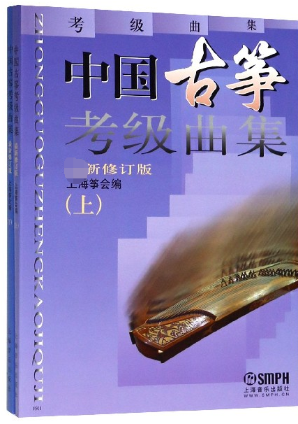 中国古筝考级曲集(上下)(新修订版)上海筝会普通大众 考试书籍