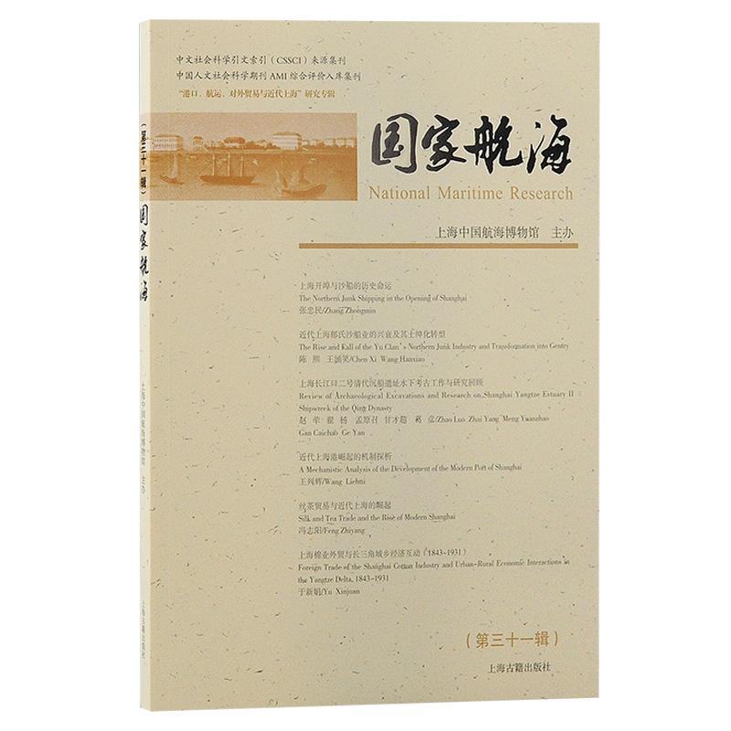 RT 正版 国家航海第三十一辑：9787573209238 上海中国航海博物馆上海古籍出版社