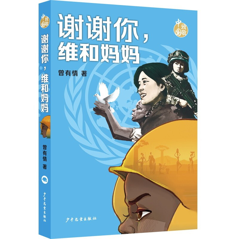 新书--致敬中国:谢谢你,维和妈妈