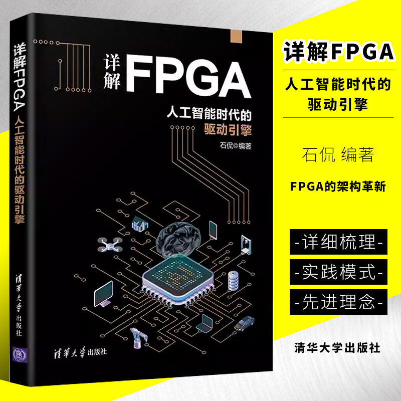 正版详解FPGA 人工智能时代的驱动引擎 石侃 清华大学出版社 可编程序逻辑器件系统设计书籍