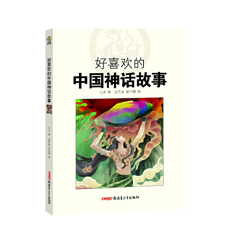 【正版】好喜欢的中国神话故事三央新疆青少年出版社9787559073808