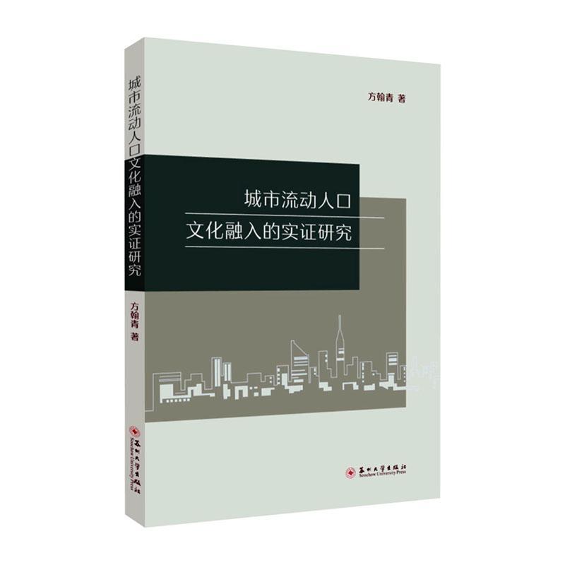 RT 正版 城市流动人口文化融入的实证研究9787567242180 方翰青苏州大学出版社