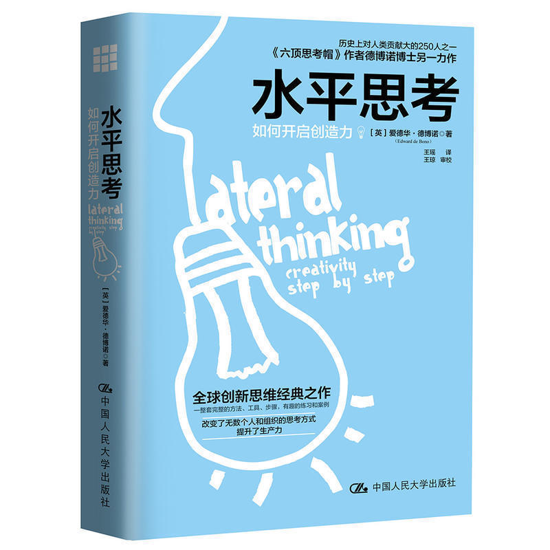 水平思考：如何开启创造力 爱德华德博诺六顶思考帽改变个人和组织的思考方式，提升了生产力 创新思维图书籍 思维导图
