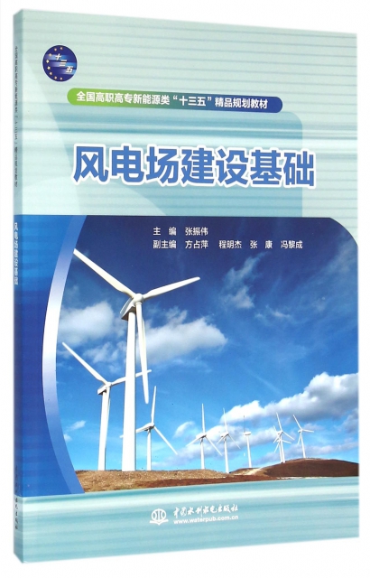 【官方正版】 风电场建设基础 9787517038917 主编张振伟 中国水利水电出版社