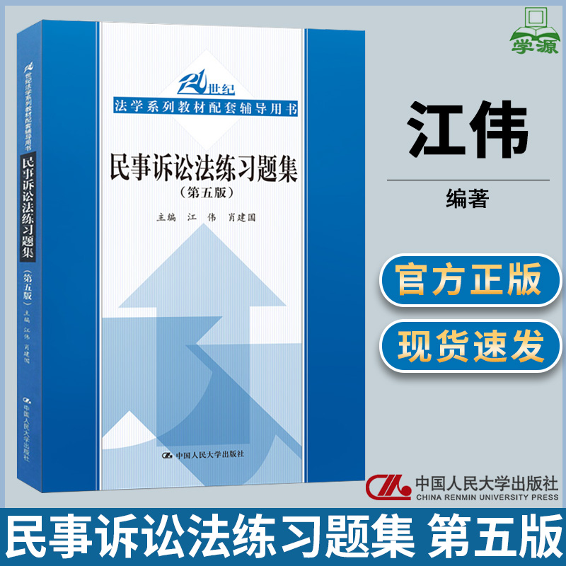 民事诉讼法练习题集 第五版第5版 江伟 民法 法律 中国人民大学出版社