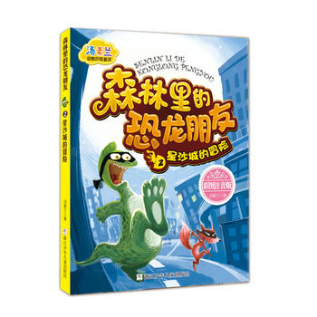 新华书店正版汤素兰动物历险童话 森林里的恐龙朋友2 星沙城的冒险 汤素兰 浙江少年儿童出版社图书籍