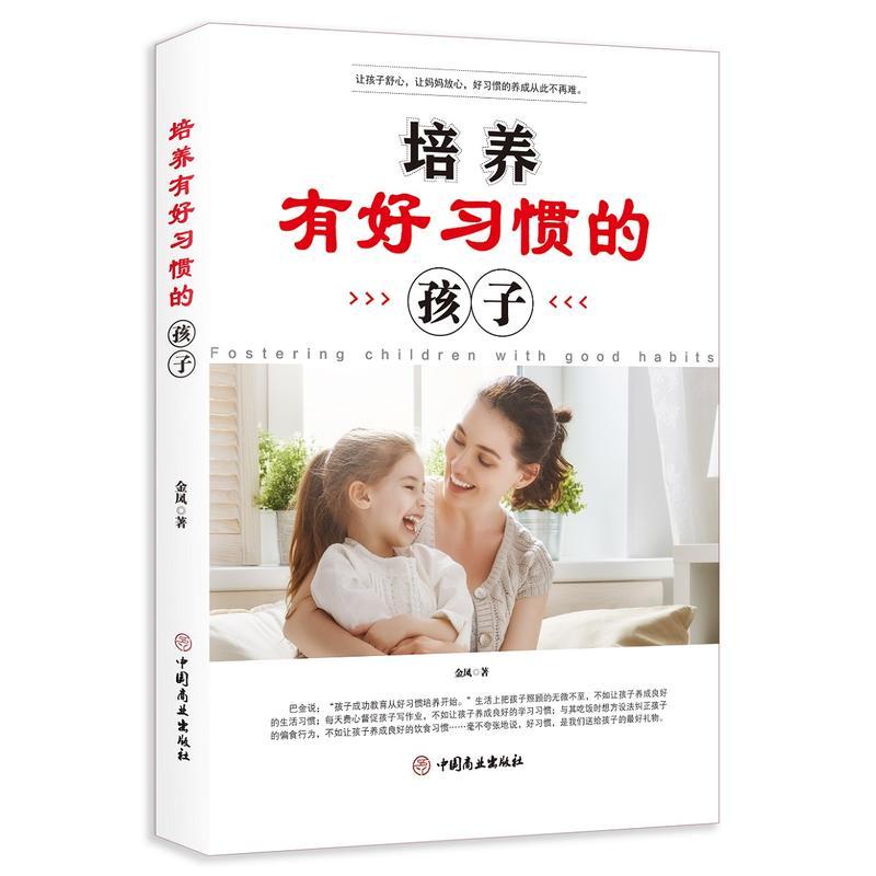 新华书店正版培养有好习惯的孩子 金凤 中国商业出版社 家庭教育 图书籍