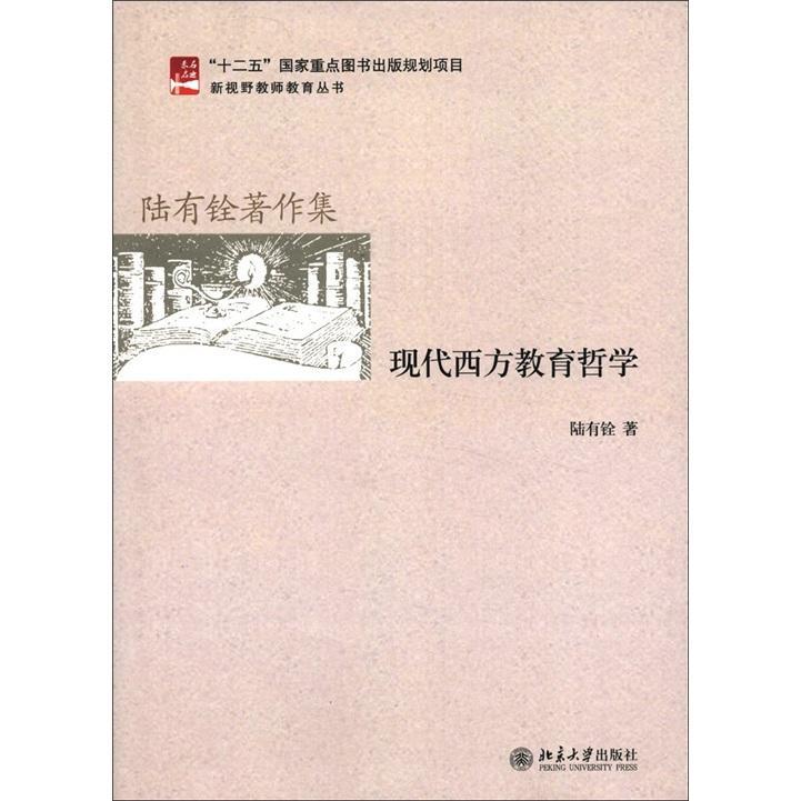 RT 正版 现代西方教育哲学9787301202784 陆有铨北京大学出版社