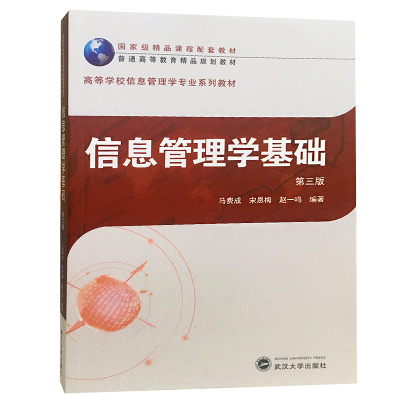 信息管理学基础 第3版 武汉大学出版社 马费成,宋恩梅,赵一鸣 著