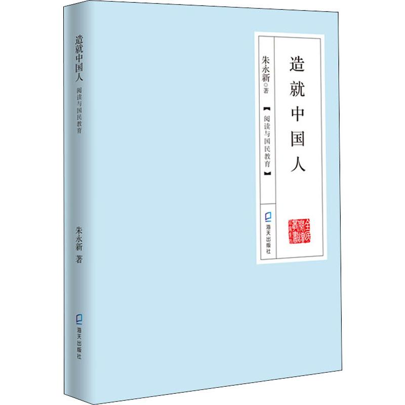 造就中国人 阅读与国民教育 海天出版社 朱永新 著