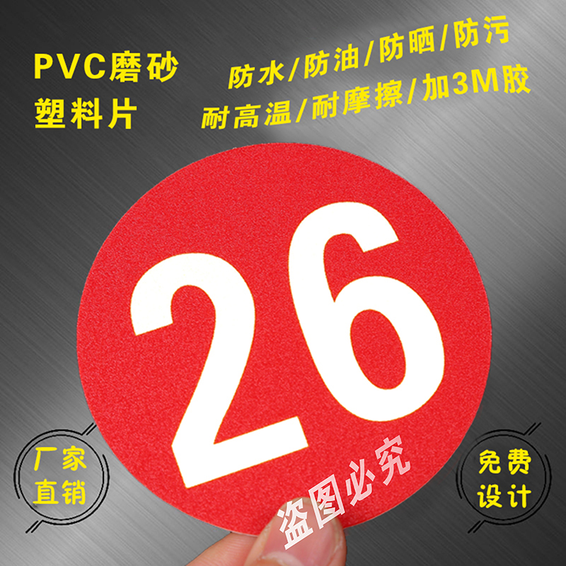 PVC塑片磨砂防水数字贴超粘3M胶标签透明圆形贴桌贴机械标识牌