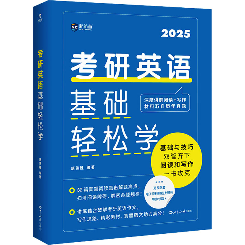 考研英语基础轻松学 2025：唐伟胜 编 研究生考试 文教 世界知识出版社