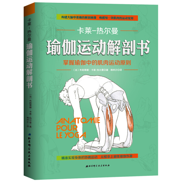 【正版】瑜伽运动解剖书 掌握瑜 伽中的肌肉原则康复北京科学技术出版社韩梓沂卡莱热尔曼李哲直播