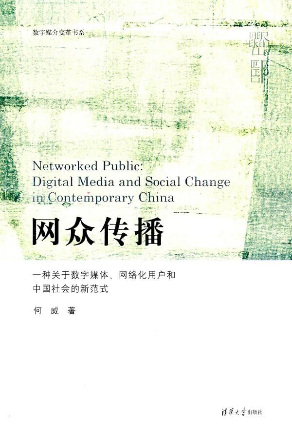 【正版包邮】 网众传播（一种关于数字媒体网络化用户和中国社会的新范式） 何威 清华大学出版社