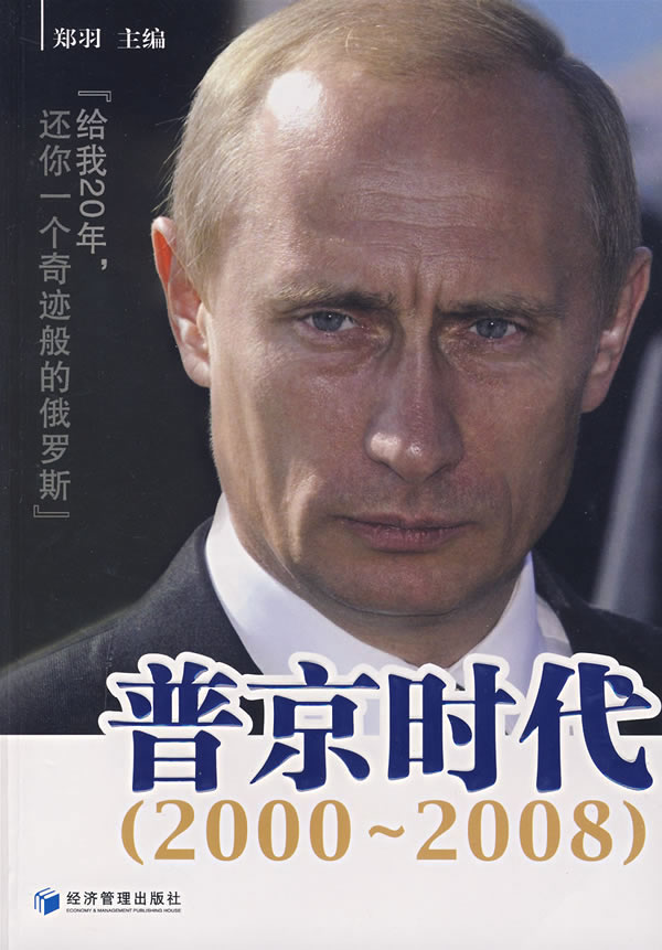 【正版包邮】 普京时代：给我20年，还你一个奇迹般的俄罗斯（2000~2008） 郑羽 经济管理出版社