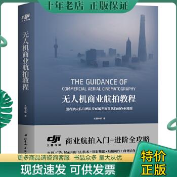 正版包邮无人机商业航拍教程 9787571405168 大疆传媒 北京科学技术出版社