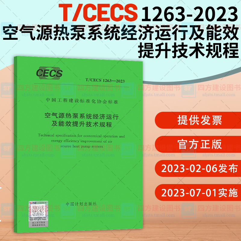 2023年新规 T/CECS 1263-2023 空气源热泵系统经济运行及能效提升技术规程 中国工程建设标准化协会标准 中国计划出版社
