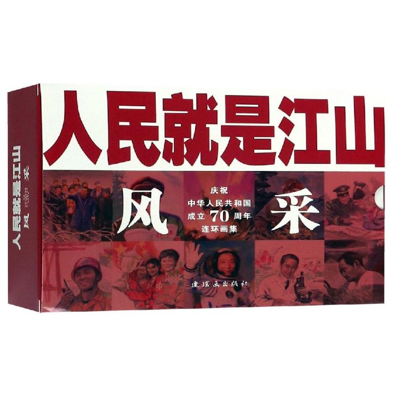 正版新书 人民就是江山:风采(全11册) 刘继卣等 9787505637290 连环画出版社