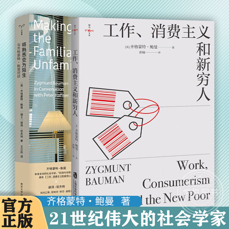 【官方正版】套装两册 将熟悉变为陌生+工作 消费主义和新穷人  齐格蒙特·鲍曼著 南京大学出版社 社会学图书籍