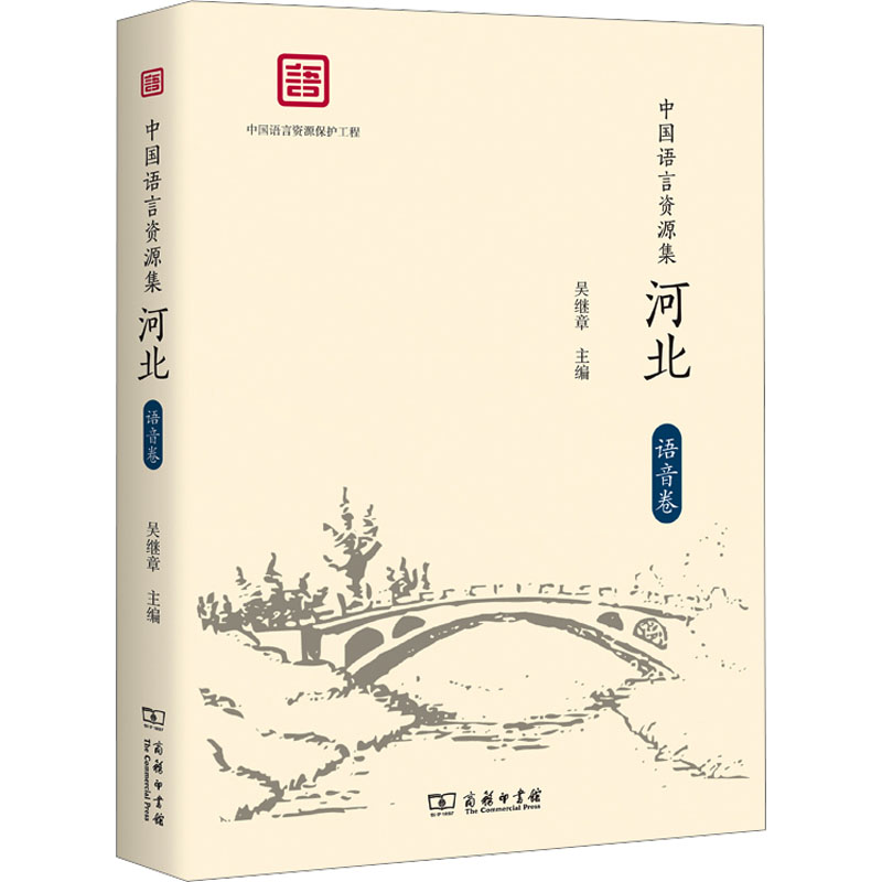 中国语言资源集 河北 语音卷：语言－汉语 文教 商务印书馆