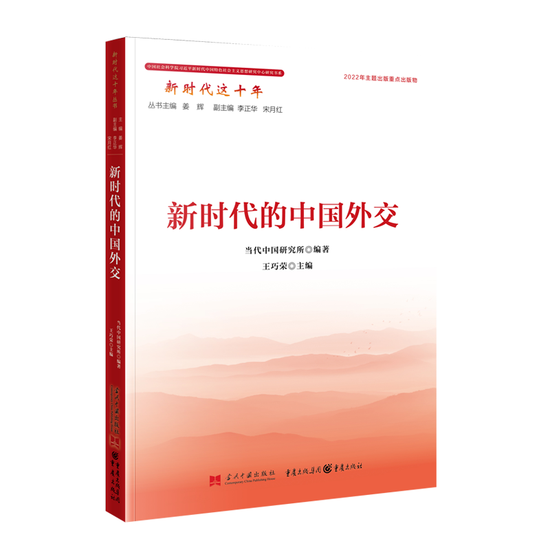 新时代的中国外交 新时代这十年系列丛书 当代中国出版社