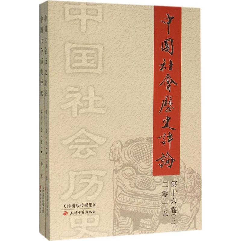 正版中国社会历史评论第十六卷套装上下册天津古籍出版社编