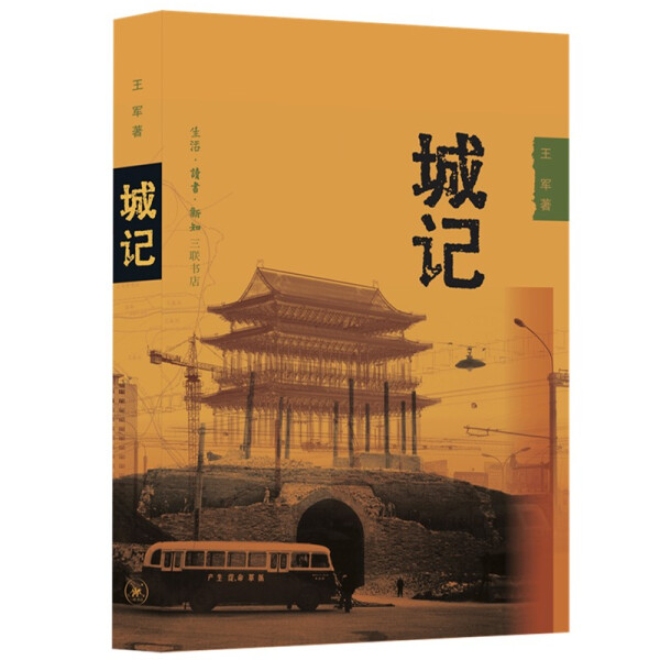【正版】城记 王军著 生活·读书·新知三联书店 北京城半个多世纪的空间演进