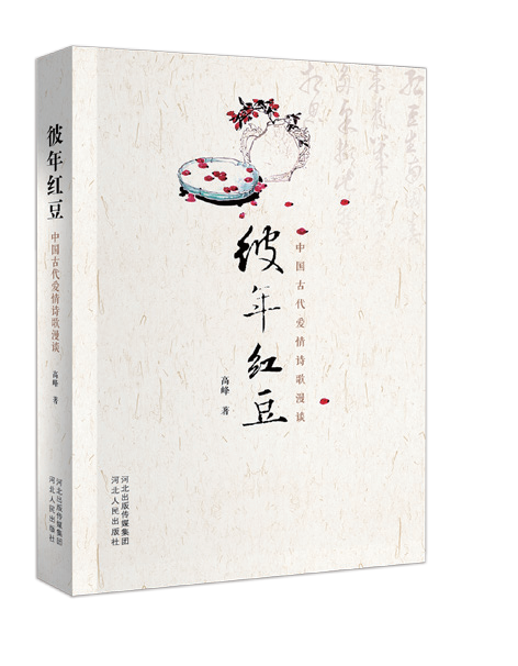 彼年红豆——中国古代爱情诗歌漫谈