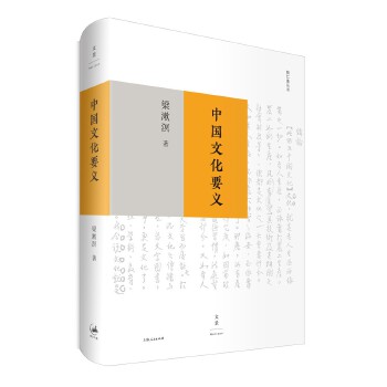 正版包邮】中国文化要义（精装版）梁漱溟著上海人民出版社