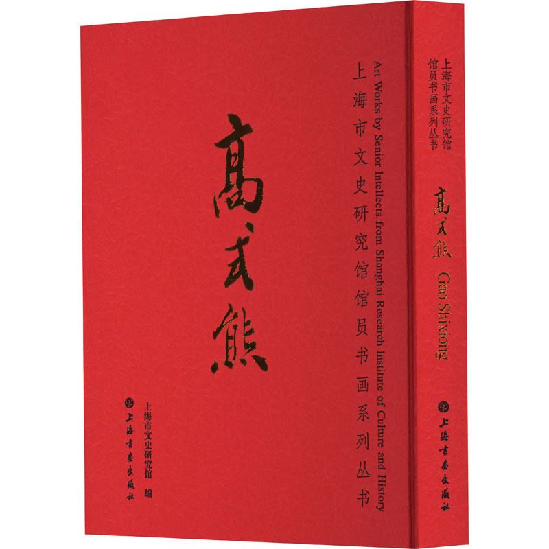 高式熊 上海市文史研究馆 编 书法理论 艺术 上海书画出版社 图书