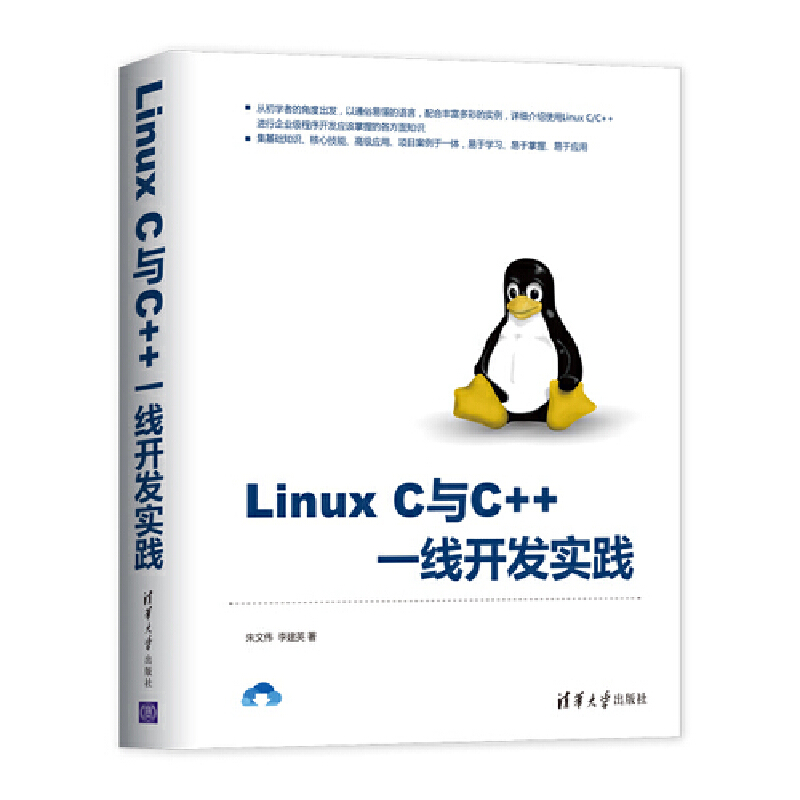 当当网 Linux C与C++ 一线开发实践 操作系统/系统开发 清华大学出版社 正版书籍
