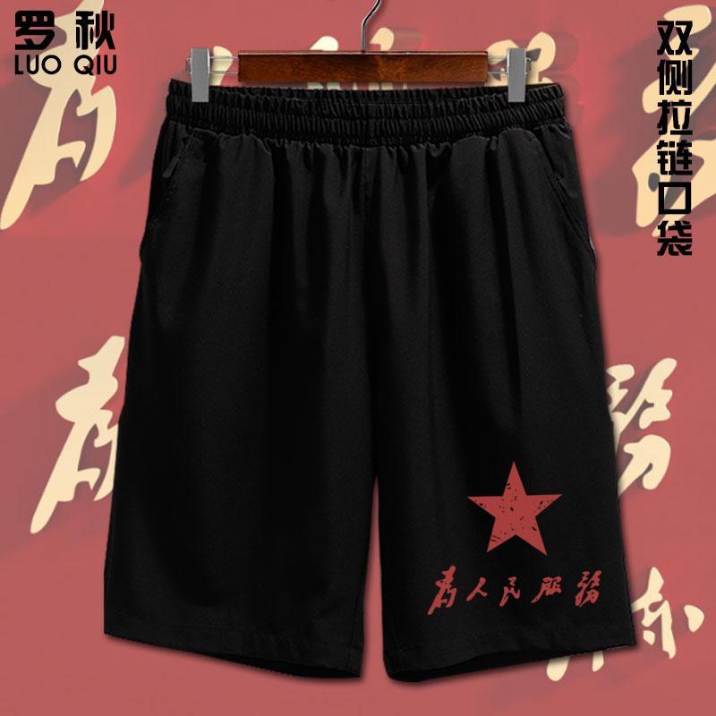 中国为人民服务革命复古速干短裤子男士五分裤中裤沙滩运动休闲裤