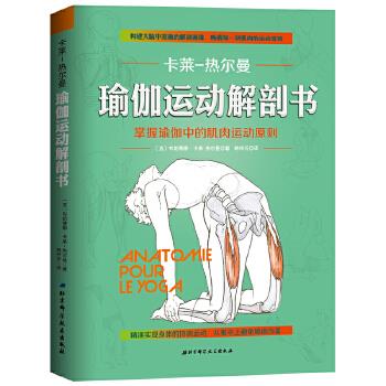卡莱-热尔曼瑜伽运动解剖书 〔法〕布朗蒂娜·卡莱-热尔曼 9787530489345 北京科学技术出版社